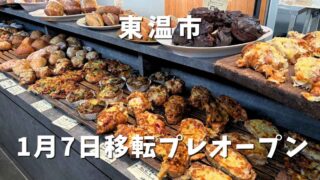 ブーランジェリーメゾン辻（東温市パン屋）移転オープン｜サムネイル画像
