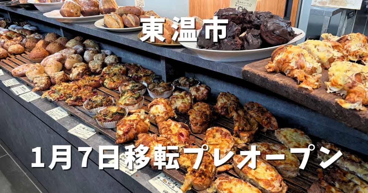 ブーランジェリーメゾン辻（東温市パン屋）移転オープン｜サムネイル画像