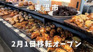 ブーランジェリーメゾン辻(東温市パン屋)移転オープン|サムネイル画像 - ゆりママんブログ ブーランジェリーメゾン辻(東温市パン屋)移転オープン|サムネイル画像