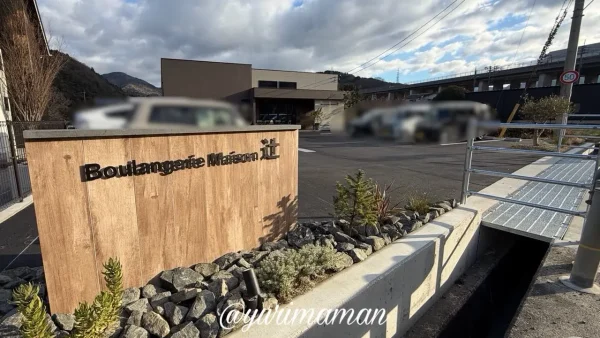 ブーランジェリー辻の移転先の外観（東温市）