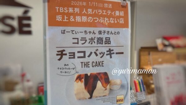 シャトレーゼ「チョコバッキー THE CAKE」コラボ商品の店頭ポップ