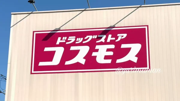 ドラッグストアコスモスの看板