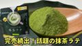 コスモスで話題の抹茶ラテを試してみた｜サムネイル画像