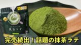 コスモスで話題の抹茶ラテを試してみた｜サムネイル画像