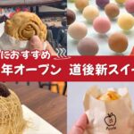 道後の食べ歩きスイーツまとめ2025オープン｜サムネイル画像