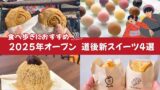 道後の食べ歩きスイーツまとめ2025オープン｜サムネイル画像