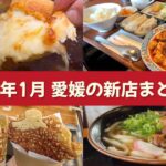 2026年1月に愛媛県でオープンした新店舗まとめ。今治市・松山市・砥部町の新店や移転オープンなど｜サムネイル画像