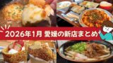 2026年1月に愛媛県でオープンした新店舗まとめ。今治市・松山市・砥部町の新店や移転オープンなど｜サムネイル画像