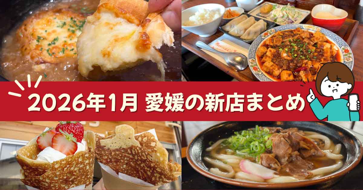 2026年1月に愛媛県でオープンした新店舗まとめ。今治市・松山市・砥部町の新店や移転オープンなど｜サムネイル画像