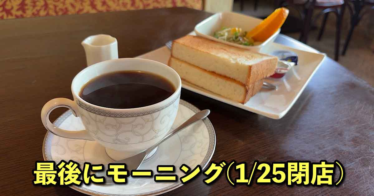 フライングスコッツマン木屋町店閉店、最後のモーニング｜サムネイル画像