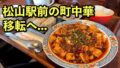 JR松山駅前にある町中華「美食坊ハルピン」が移転｜サムネイル画像