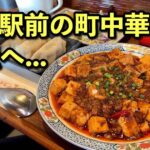 JR松山駅前にある町中華「美食坊ハルピン」が移転｜サムネイル画像