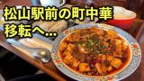 JR松山駅前にある町中華「美食坊ハルピン」が移転|サムネイル画像 - ゆりママんブログ JR松山駅前にある町中華「美食坊ハルピン」が移転|サムネイル画像