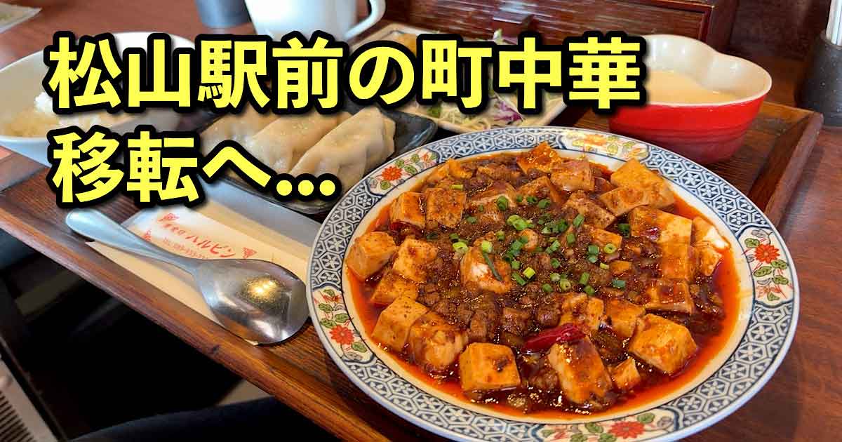 JR松山駅前にある町中華「美食坊ハルピン」が移転｜サムネイル画像
