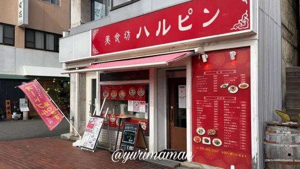 松山駅近くの町中華「美食坊ハルピン」移転のお知らせ（2026年2月8日まで営業）