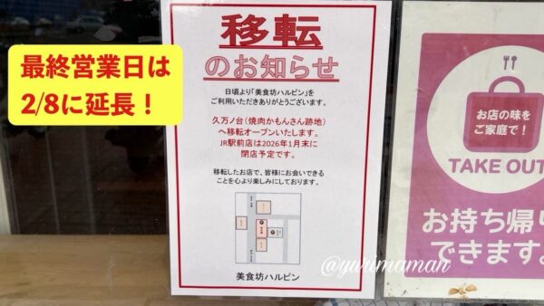松山駅近くの町中華「美食坊ハルピン」移転のお知らせ掲示｜移転先は久万ノ台（旧焼肉かもん跡地）