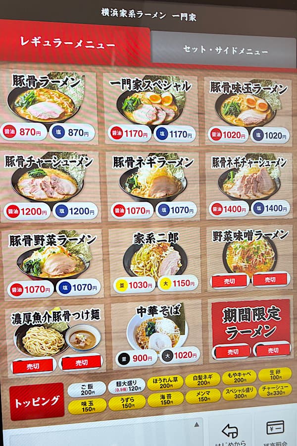 横浜家系ラーメン一門家 今治店の券売機メニュー（豚骨ラーメンや味玉ラーメン）1