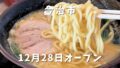 一門家今治店（横浜家系ラーメン）サムネイル画像