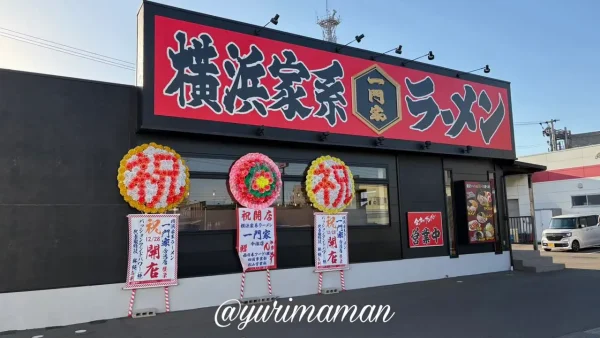 今治市にオープンした横浜家系ラーメン「一門家 今治店」の外観1