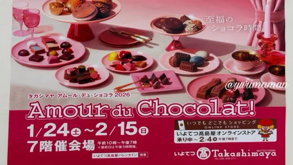 いよてつ高島屋アムールデュショコラ2026ポスター - ゆりママんブログ いよてつ高島屋アムールデュショコラ2026ポスター