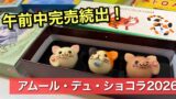 いよてつ高島屋アムールデュショコラ2026サムネイル画像