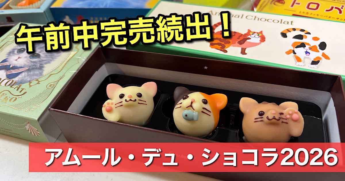いよてつ高島屋アムールデュショコラ2026サムネイル画像