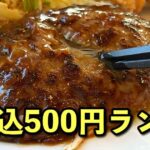 ジョイフルの500円ワンコイン日替りランチ｜サムネイル画像