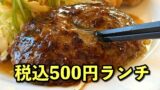 ジョイフルの500円ワンコイン日替りランチ｜サムネイル画像