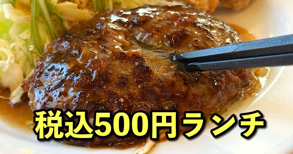 ジョイフルの500円ワンコイン日替りランチ｜サムネイル画像