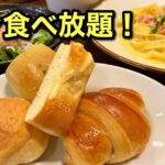 鎌倉パスタのパン食べb放題ランチ