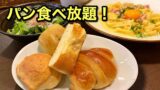 鎌倉パスタのパン食べb放題ランチ