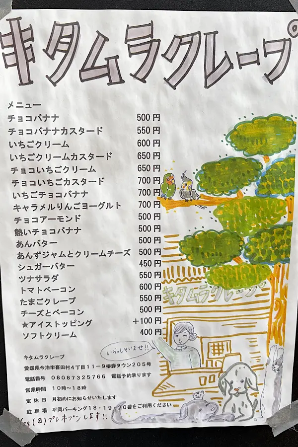 キタムラクレープ（今治市喜多村）メニュー