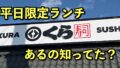 くら寿司の平日限定ランチ｜サムネイル画像