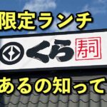 くら寿司の平日限定ランチ｜サムネイル画像