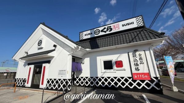 くら寿司 伊予松前店の外観写真