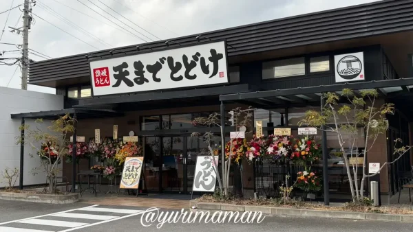 松山市朝生田に2026年1月15日オープンした讃岐うどん「天までとどけ」の外観1