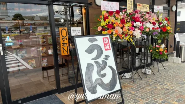 松山市朝生田に2026年1月15日オープンした讃岐うどん「天までとどけ」の外観2