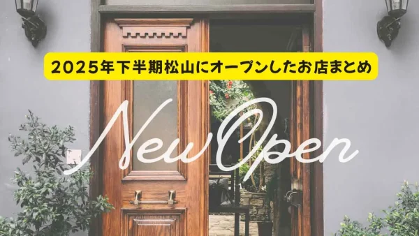 2025年後半に松山市でオープンした話題の新しいカフェやグルメ店をまとめて紹介 - ゆりママんブログ 2025年後半に松山市でオープンした話題の新しいカフェやグルメ店をまとめて紹介