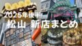 2025年後半に松山市でオープンした話題の新しいカフェやグルメ店をまとめて紹介する記事のサムネイル画像