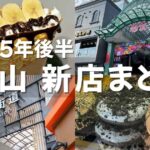 2025年後半に松山市でオープンした話題の新しいカフェやグルメ店をまとめて紹介する記事のサムネイル画像