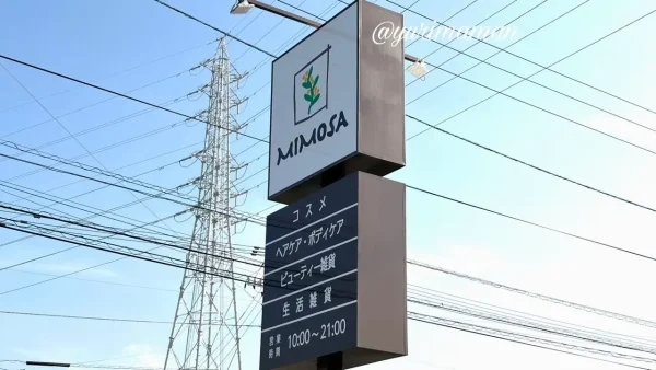 新居浜市にオープンしたコスメと雑貨のセレクトストア「ミモザ新居浜店」の看板