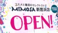ミモザ新居浜店オープン｜サムネイル画像