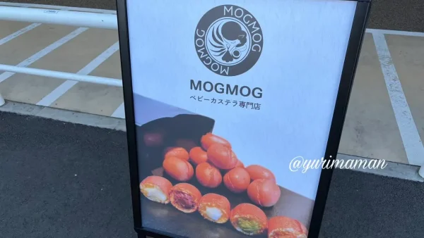 MOGMOGベビーカステラ専門店愛媛支店の看板