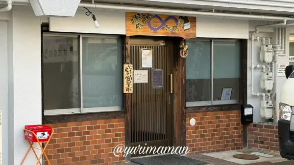 お好み鉄板焼き∞無限の外観（松山市木屋町）