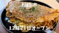 お好み鉄板焼き∞無限（松山市木屋町）サムネイル画像