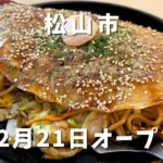 お好み鉄板焼き∞無限（松山市木屋町）サムネイル画像