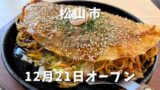 お好み鉄板焼き∞無限（松山市木屋町）サムネイル画像