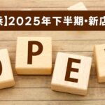 2025年下半期に新居浜市でオープン・復活・移転した飲食店をまとめたサムネイル画像