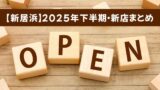 2025年下半期に新居浜市でオープン・復活・移転した飲食店をまとめたサムネイル画像