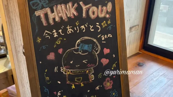 スープカレー専門店サランサランの閉店を知らせる手書きメッセージボード - ゆりママんブログ スープカレー専門店サランサランの閉店を知らせる手書きメッセージボード